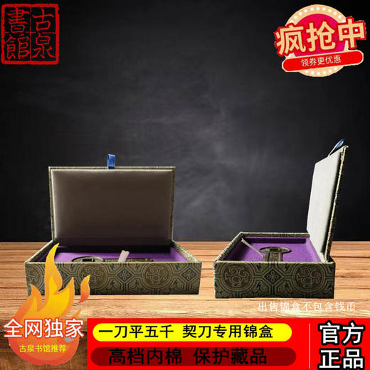 一刀平五千（契刀）专用高档锦盒 商品图0