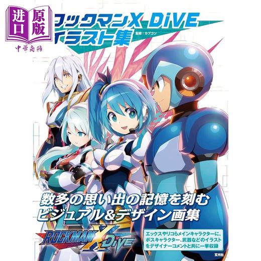 【中商原版】洛克人设定集 画集 日文艺术原版 ロックマンX DiVE イラスト集 カプコン 玄光社 商品图1