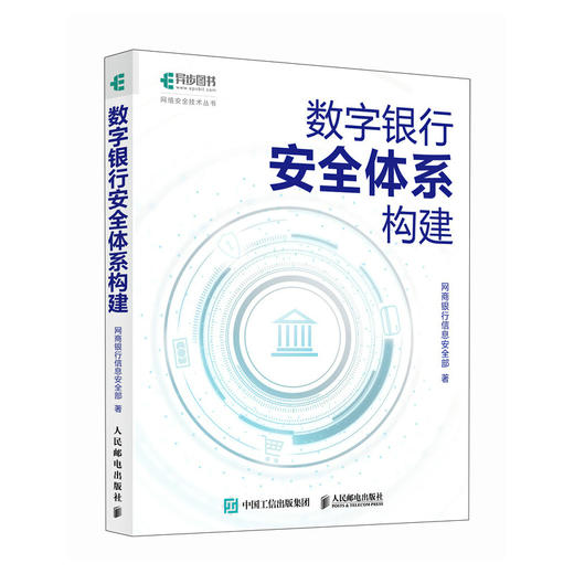 数字银行*体系构建 数据*威胁感知*数智化红蓝演练银行业数据治理网络*计算机网络技术书籍 商品图1