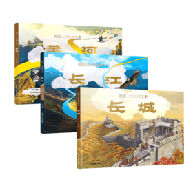 《地图上的地理故事·黄河+长江+长城》（精装3册）