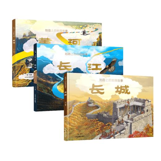 《地图上的地理故事·黄河+长江+长城》（精装3册） 商品图0