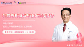 12月13日 | 李俊杰教授 带来科普：乳腺癌新辅助与辅助治疗策略