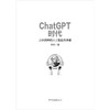 ChatGPT时代：正在到来的人工智能新浪潮 一本书带你读懂席卷世界、火爆全球的ChatGPT，人工智能将如何影响我们的工作、生活与未来 商品缩略图2