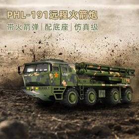 特尔博1:32静态PHL-191火箭炮模型装甲车模型非遥控合金模型成品