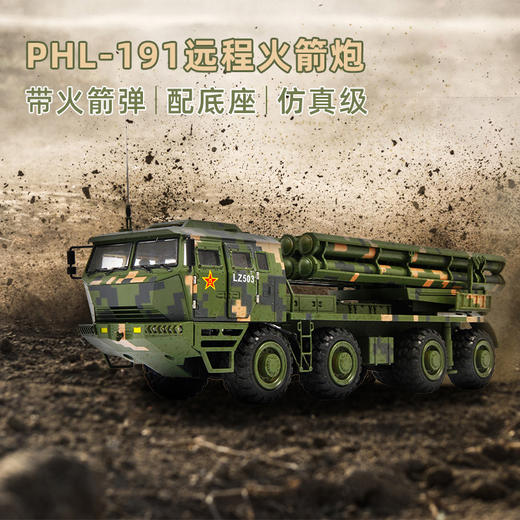 特尔博1:32静态PHL-191火箭炮模型装甲车模型非遥控合金模型成品 商品图0