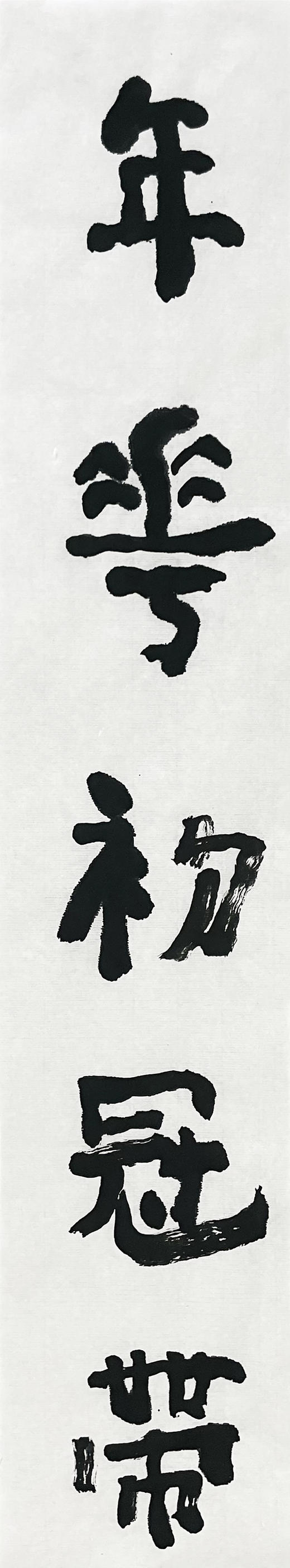 曾翔书法 · 临游寿《年華初冠帶，文體舊弓裘》 商品图2