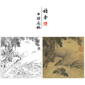 【大彩图】佚名工笔画白描底稿宋画小品《画松涧山禽图》临摹勾线山水线稿GS25