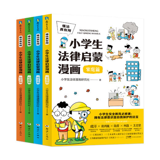 （全4册）懂法真有用:小学生法律启蒙漫画 懂法的孩子不走弯路、不吃亏，100个法律常识、300个解决方法，孩子读懂一生受用 商品图10