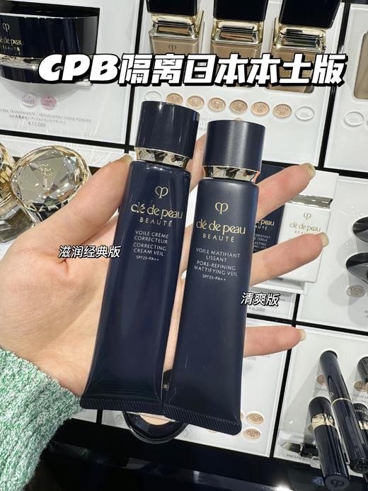 肌肤之钥 CPB新款长管隔离 黑管妆前乳 新版隔离霜滋润清爽 免税/本土版 商品图0