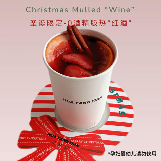 冬季限定 热红“酒” 果饮 无酒精版 商品图0