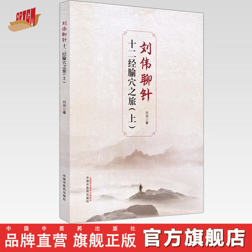 刘伟聊针 十二经腧穴之旅（上册） 刘伟 著 中国中医药出版社 商品图0