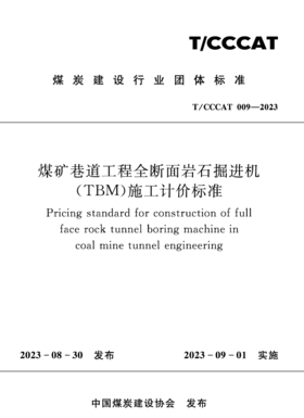煤矿巷道工程全断面岩石掘进机（TBM）施工计价标准