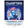 ChatGPT时代：正在到来的人工智能新浪潮 一本书带你读懂席卷世界、火爆全球的ChatGPT，人工智能将如何影响我们的工作、生活与未来 商品缩略图3