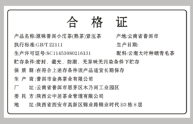 合格证-原味普洱小沱茶