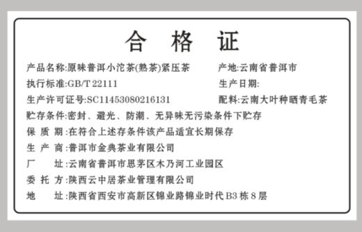合格证-原味普洱小沱茶 商品图0