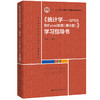 《统计学——SPSS和Excel实现（第8版）》学习指导书 / 贾俊平 商品缩略图0