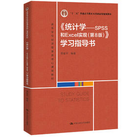 《统计学——SPSS和Excel实现（第8版）》学习指导书 / 贾俊平