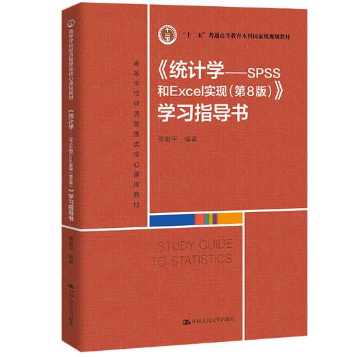 《统计学——SPSS和Excel实现（第8版）》学习指导书 / 贾俊平 商品图0
