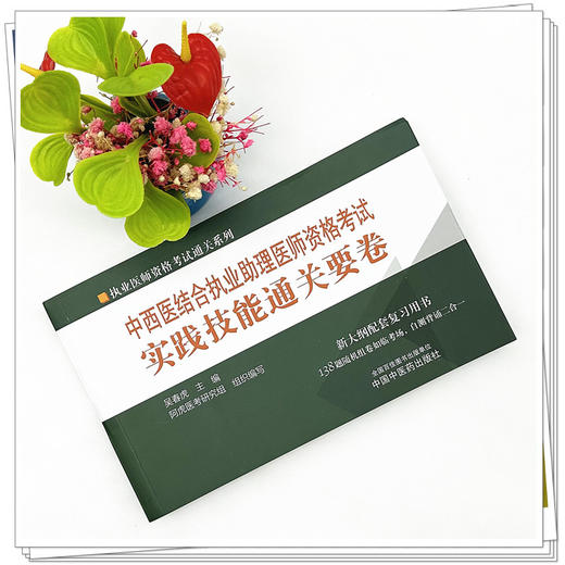2024年中西医结合执业助理医师资格考试实践技能通关要卷 中国中医药出版社中西医结合助理实践技能操作试题书籍面试书 商品图1