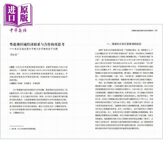 【中商原版】栉风沐雨 弦歌不辍 中山大学港澳研究40年1983-2023论文选编 港台原版 何俊志 袁旭阳 香港中华书局 商品图1