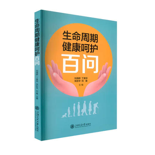 生命周期健康呵护百问  刘薇群 等 编 商品图0