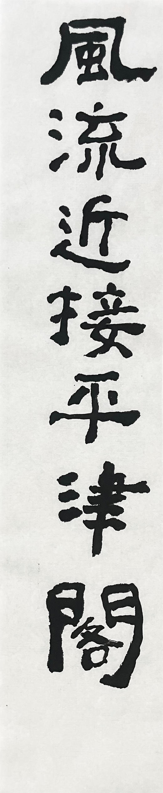 曾翔书法 · 临游寿《風流近接平津閣，氣色高含細柳營》 商品图2