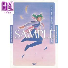 【中商原版】芦奈野仁插画作品集 横滨购物行纪 日文艺术原版 蘆奈野ひとし畫集 ヨコハマ買い出し紀行