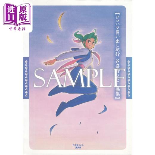 【中商原版】芦奈野仁插画作品集 横滨购物行纪 日文艺术原版 蘆奈野ひとし畫集 ヨコハマ買い出し紀行 商品图0