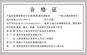 合格证-糯香普洱小沱茶