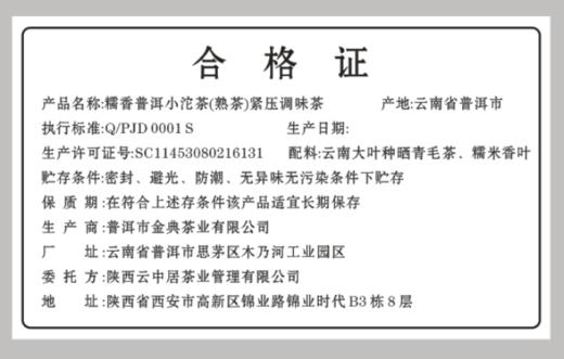 合格证-糯香普洱小沱茶 商品图0