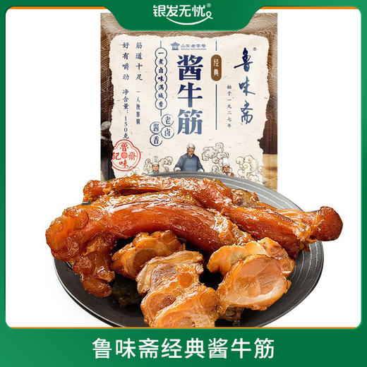 鲁味斋经典酱牛筋 150g 商品图0