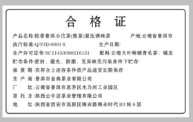 合格证-桔香普洱小沱茶