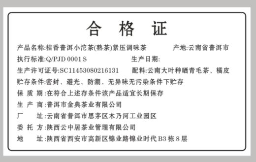 合格证-桔香普洱小沱茶 商品图0