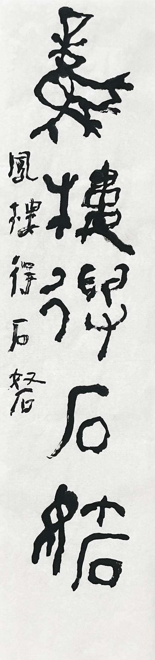 曾翔书法 · 临游寿《鳳樓得石砮，馬骨見原人》 商品图2