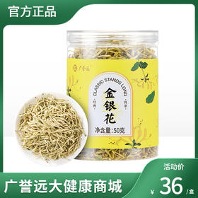 广誉远金银花 50g  效期至24年9月