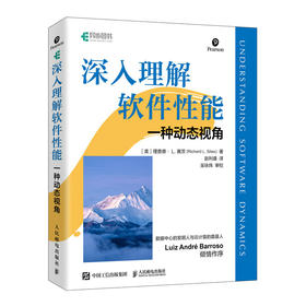 深入理解软件性能——一种动态视角 软件开发CPU内存服务器软件设计软件技术计算机软件工程书籍