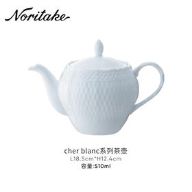 Noritake则武 cher blanc雪儿浮雕小茶壶带盖欧式家用下午茶茶具