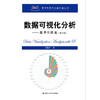 数据可视化分析——基于R语言（第2版）（基于R应用的统计学丛书） 商品缩略图0