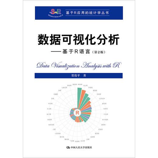 数据可视化分析——基于R语言（第2版）（基于R应用的统计学丛书） 商品图0