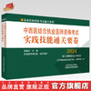 2024年中西医结合执业医师资格考试实践技能通关要卷 医师考试用书 中国中医药出版社中西医结合技能操作试题书籍职业 商品缩略图0