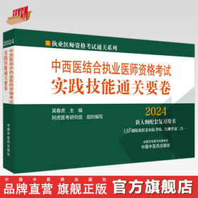 2024年中西医结合执业医师资格考试实践技能通关要卷 医师考试用书 中国中医药出版社中西医结合技能操作试题书籍职业