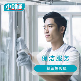 精细擦玻璃