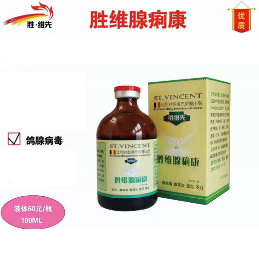 【腺痢康】100ml/腺病毒（胜维先） 商品图0