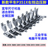 缝纫机配件【P351X】全钢材质压脚平车压明暗线厚料压脚规格齐全 商品缩略图0