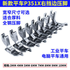 缝纫机配件【P351X】全钢材质压脚平车压明暗线厚料压脚规格齐全