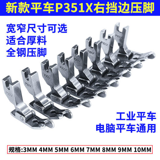 缝纫机配件【P351X】全钢材质压脚平车压明暗线厚料压脚规格齐全 商品图0