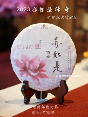 2023亦如是传奇 旗舰古树熟茶 内质丰沛有活力 石老师年度力作