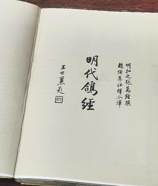 绝版毛边：《中国古代漆器》《明代鸽经 清代鸽谱》，精装，16开，王世襄著，三联书店2013年一版一印，两册售价198元，《明代鸽经  清代鸽谱》，单册98元。品相9成 商品图10