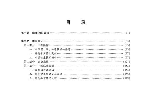 2024年中西医结合执业医师资格考试实践技能通关要卷 医师考试用书 中西医结合技能操作试题书籍 中国中医药出版社9787513283748 商品图4