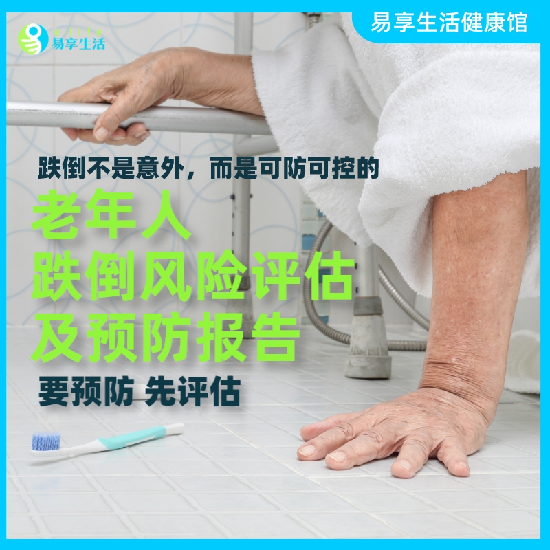 老年人跌倒风险评估及报告（下单后客服将联系您给您发放评估链接）